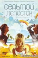 Седьмой лепесток  2007