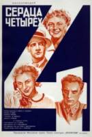 Сердца четырех  1941