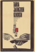Тайна записной книжки 1981