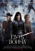 Путь воина / The Warrior's Way 2010