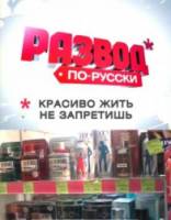 Развод по-русски. Красиво жить не запретишь  2010