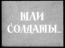 Шли солдаты  1958