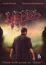 Червь  2006