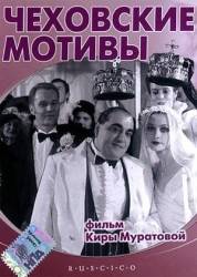 Чеховские мотивы  2002