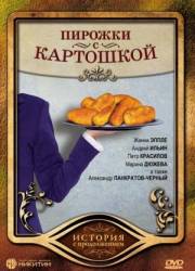 Пирожки с картошкой  2007