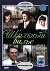 Школьный вальс  1977