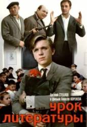 Урок литературы  1968