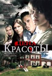 Цена красоты / Beautiful 2009