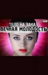 Тело на заказ / Вечная молодость  2010