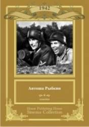 Антоша Рыбкин  1942