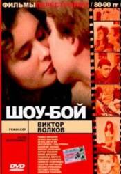 Шоу-бой  1991