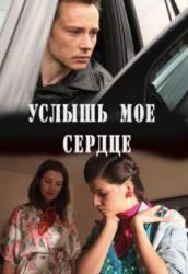 Услышь мое сердце  2010