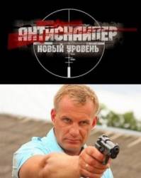 Антиснайпер 3: Новый уровень  2010
