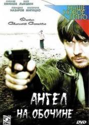 Ангел на обочине  2004