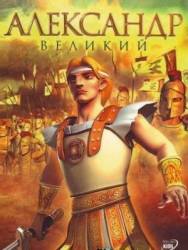 Александр Великий / Alexander the Great 2006