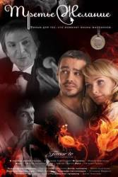 Третье желание  2009