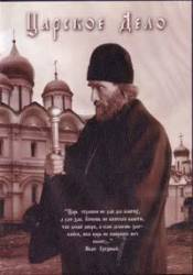 Царское дело  2008