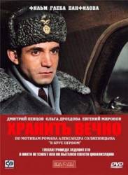 Хранить вечно  2007