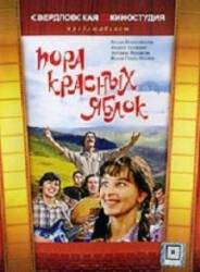 Пора красных яблок  1981