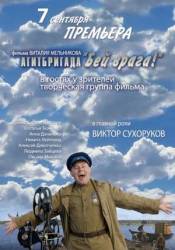 Агитбригада «Бей врага!»  2007