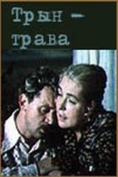 Трын-трава  1976