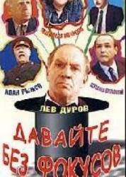Давайте без фокусов...  1992