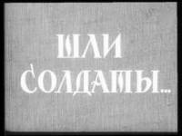 Шли солдаты  1958