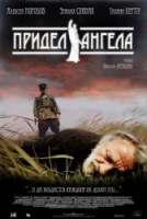 Придел Ангела  2008