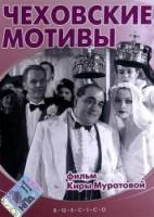Чеховские мотивы  2002