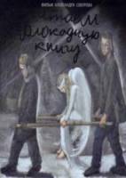 Читаем Блокадную книгу  2009
