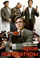 Урок литературы  1968