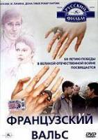 Французский вальс  1995