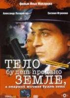 Тело будет предано земле, а старший мичман будет петь  1998