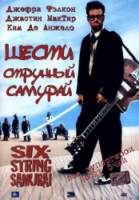 Шестиструнный самурай / Six-String Samurai 1998