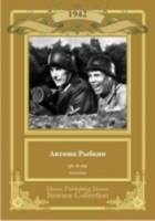 Антоша Рыбкин  1942