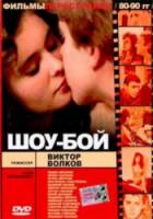 Шоу-бой  1991