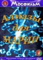 Алмазы для Марии  1975