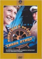 Попутного ветра, «Синяя птица»  1967