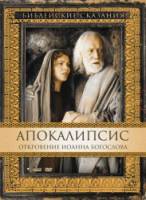 Апокалипсис: Откровение Иоанна Богослова / San Giovanni - L'apocalisse 2002