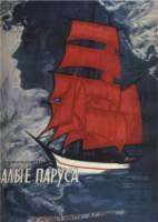 Алые паруса  1961