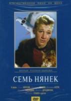 Семь нянек  1962
