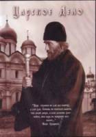 Царское дело  2008