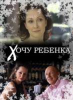 Хочу ребенка  2008