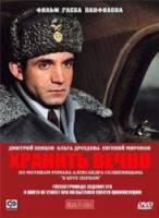 Хранить вечно  2007