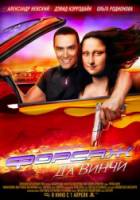 Форсаж да Винчи  2007
