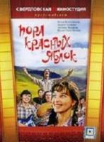 Пора красных яблок  1981
