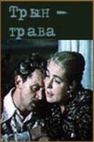 Трын-трава  1976