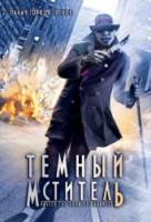 Темный мститель / Passed the Door of Darkness 2008