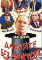 Давайте без фокусов...  1992