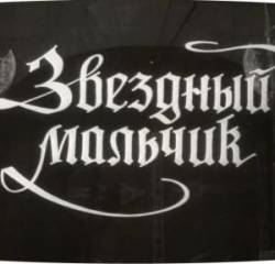 Звездный мальчик  1957